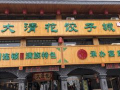 -大清花饺子城(昌黎店)