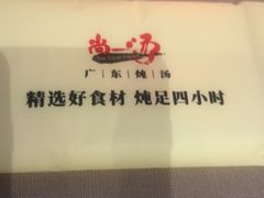 -尚一汤·粤菜海鲜(环球港店)
