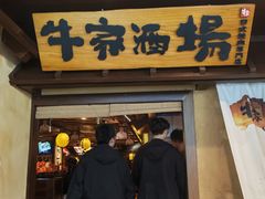 -牛家酒场(7mall店)