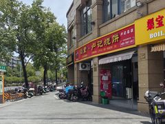 -尚食卢记烧饼(凤凰路总店)