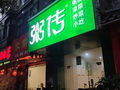 门面-粥传(太古里店)