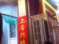 -上帝炸鸡(食品街店)