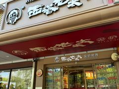 -西塔老太太泥炉烤肉(双井店)
