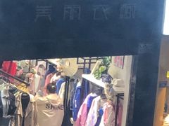-美丽衣橱(春熙路店)