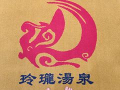 -玲珑汤泉生活会馆(花桥店)