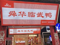 -舜华临武鸭·湖南零食特产(三王街店)