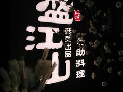 -盛江山自助料理(奥莱锦辉购物广场店)