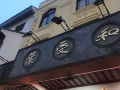 -叶受和(观前街店)
