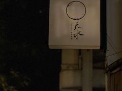-天水蔬食料理(树德之光店)