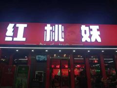 -红桃妖烧烤·啤酒