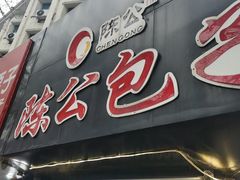-陈公包子(文化西路店)