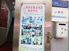 -上海申伦职业技能培训中心