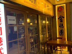 门面-金穗园·砂锅粥.醉鸡煲火锅(长寿路店)