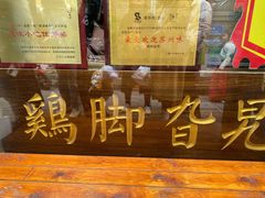 -鸡脚旮旯平江路店