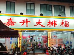-嘉升大排档(番禺总店)