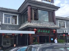 -亭下湖饭店(康岭店)