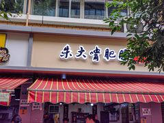 门面-朱大嘴肥肠血旺(福字街店)