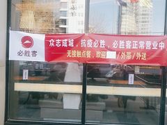 -必胜客(中北店)