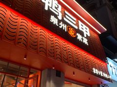 -厝小满.姜母鸭/泉州菜(桥南店)