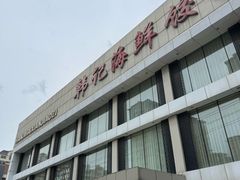 -韩记海鲜饺子旗舰店(红海新区店)