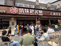 -情妹耙泥鳅·江湖川菜(科华店)