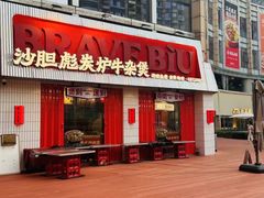 -沙胆彪炭炉牛杂煲(上海日月光广场店)