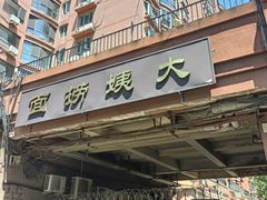 -大姨捞面(新安花园店)