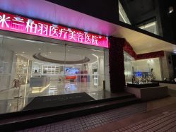 -深圳米兰柏羽医疗美容医院