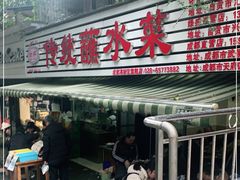 门面-汝萍传统蘸水菜(春华路总店)
