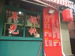 -潘国仙耳光馄饨(黄家阙路店)