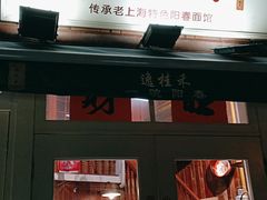 -逸桂禾面馆