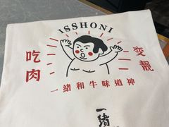 -一绪に寿喜烧(虹悦城店)