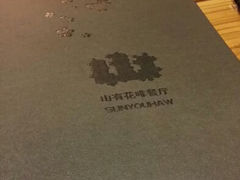 android_upload_pic-山有花啡餐厅(常营总店)