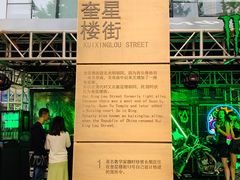 -奎星楼街