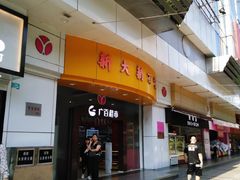 -新大新(东山广场店)