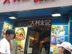 -大利来记餐厅(大三巴店)