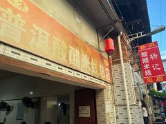 -正宗杨记普洱酸醋米线(总店)