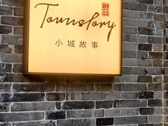 -小城故事·地道宁波味(月湖盛园店)