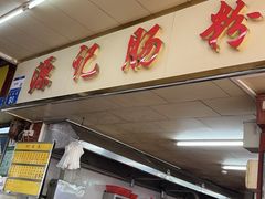 -源记肠粉(华贵路店)