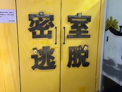 -谜盒子奇幻密室(南屏店)