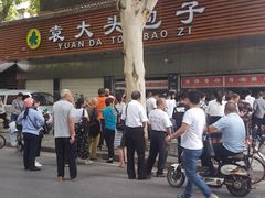 -袁大头包子(光华路店)