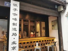 门面-Metal hands·铁手咖啡