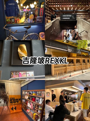 RexKL🌟：昔日影院之光，浴火重生为文创殿