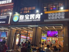 -叁宝烤肉• 西安烧烤(凤城十二路店)