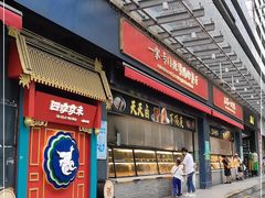 门面-四季小馆·地道北京小吃(广百店)