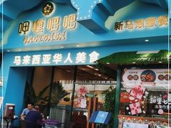 -马来西亚肉骨茶汤·招牌螃蟹·烧鸡·呷喱吧吧(海上世界店)