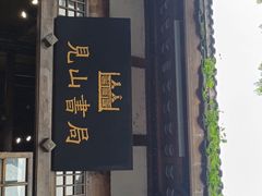 门面-见山书院