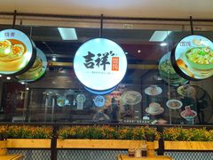 -吉祥馄饨(深圳福华一路店)