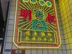 -西关明记肠粉(荔枝湾店)