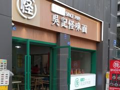 -吴记怪味面(牛王庙店)